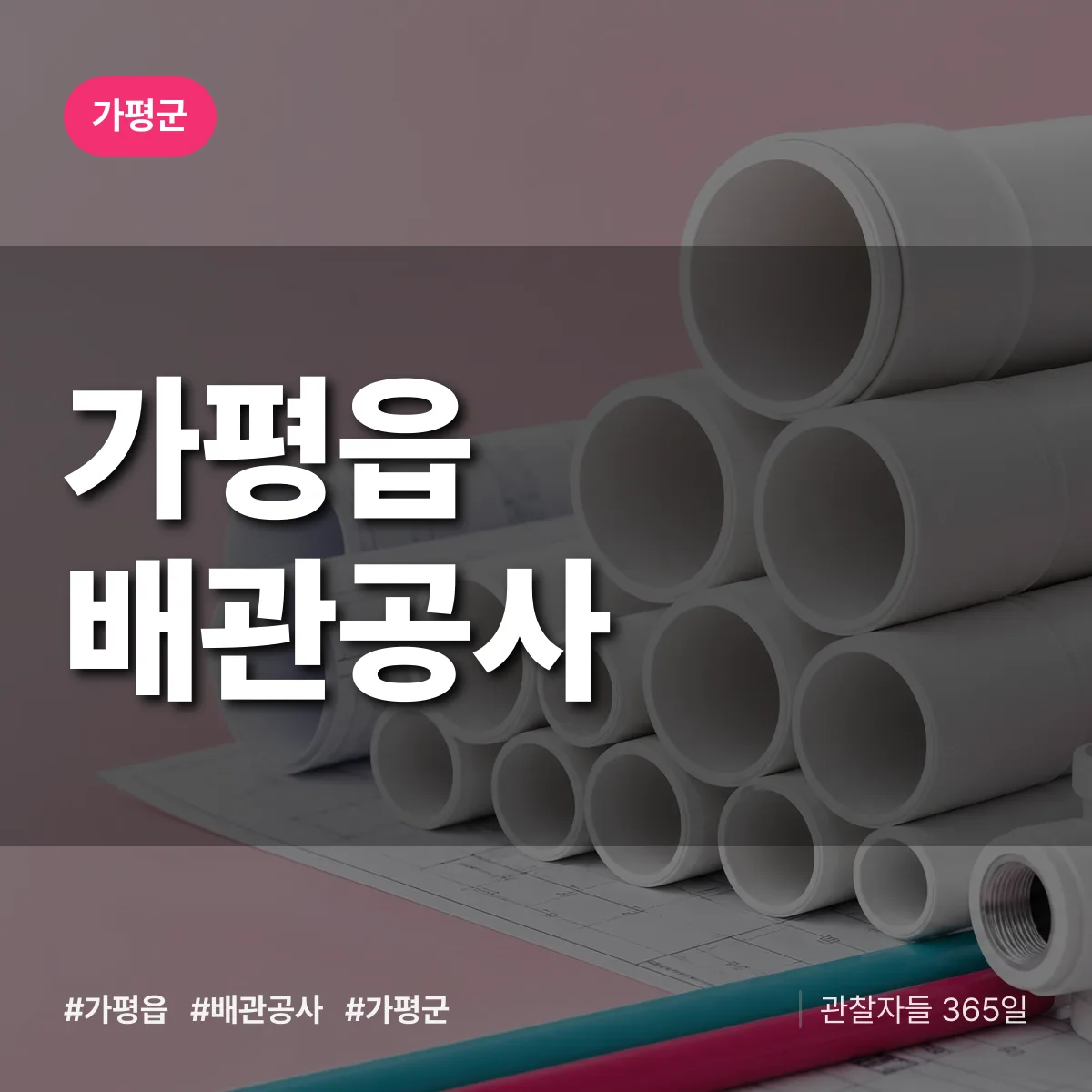 가평군 가평읍 배관공사 상담 배너