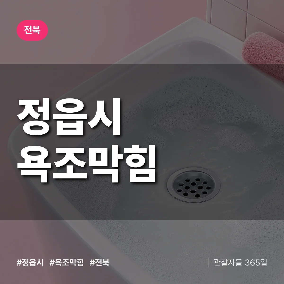 전북 정읍시 욕조막힘 배너