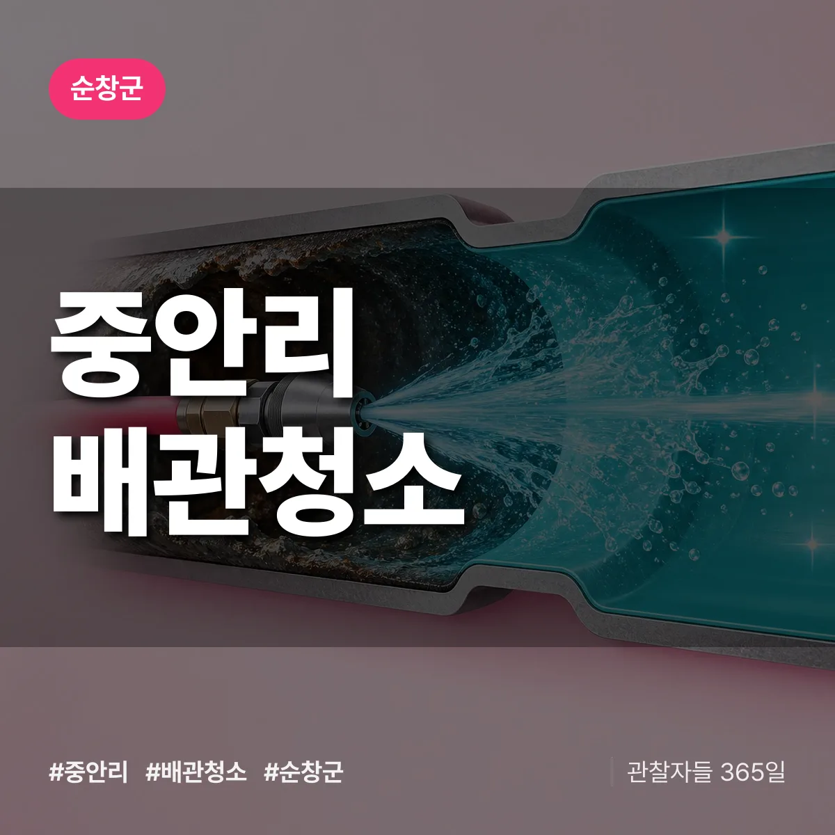 순창군 중안리 배관청소 상담 배너