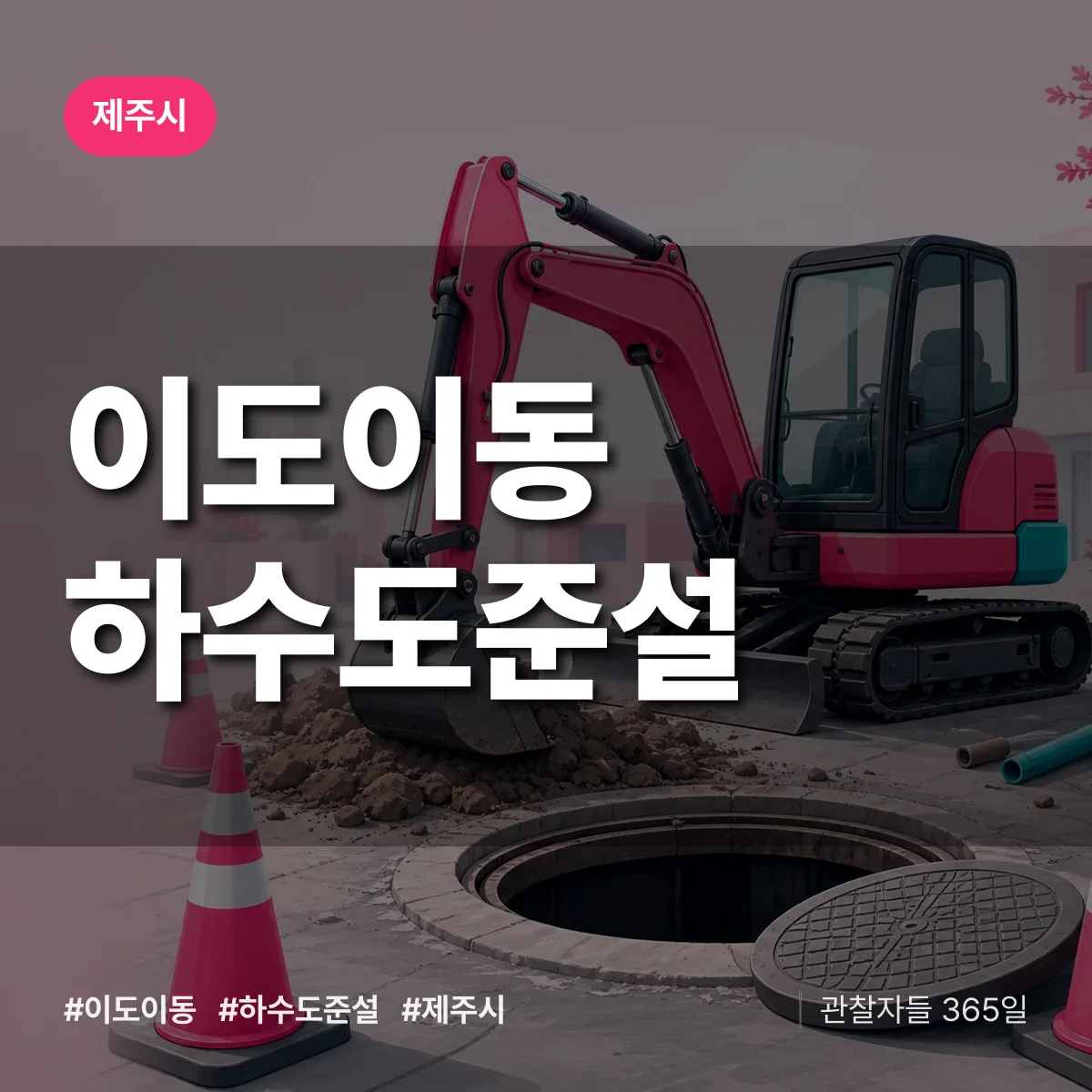 이도이동 하수도 준설 배너