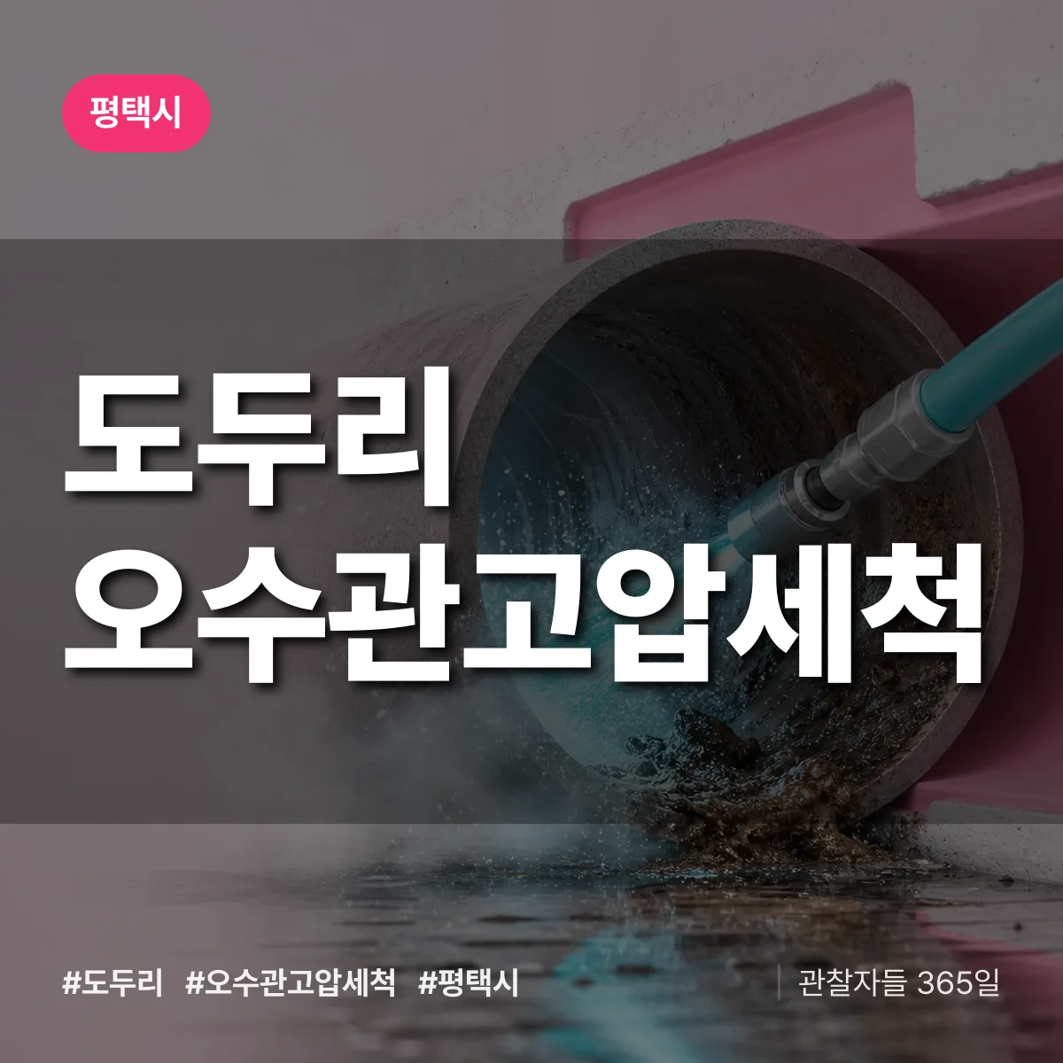 도두리 오수관고압세척 배너