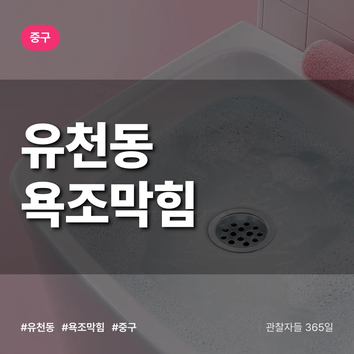 유천동 욕조막힘 배너