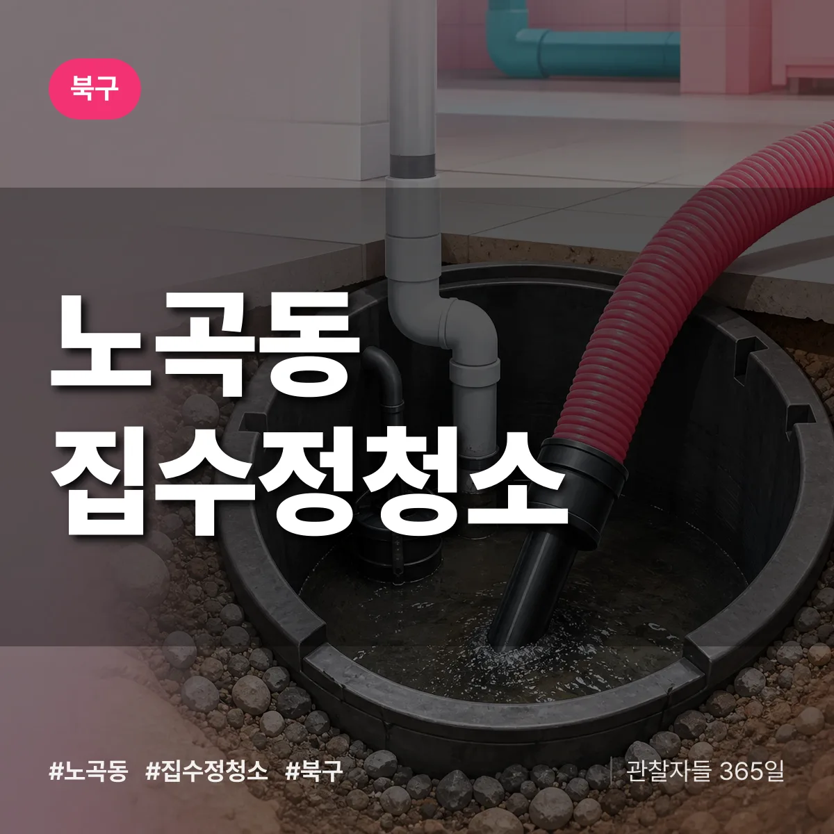 북구 노곡동 집수정청소 상담 배너
