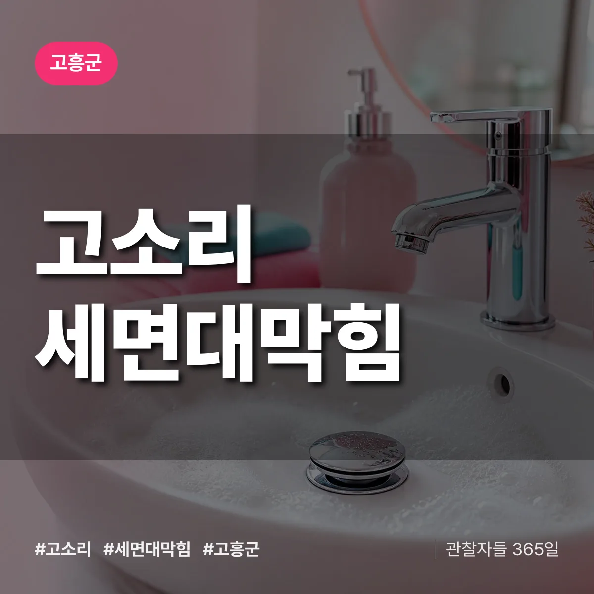 고소리 세면대막힘 배너