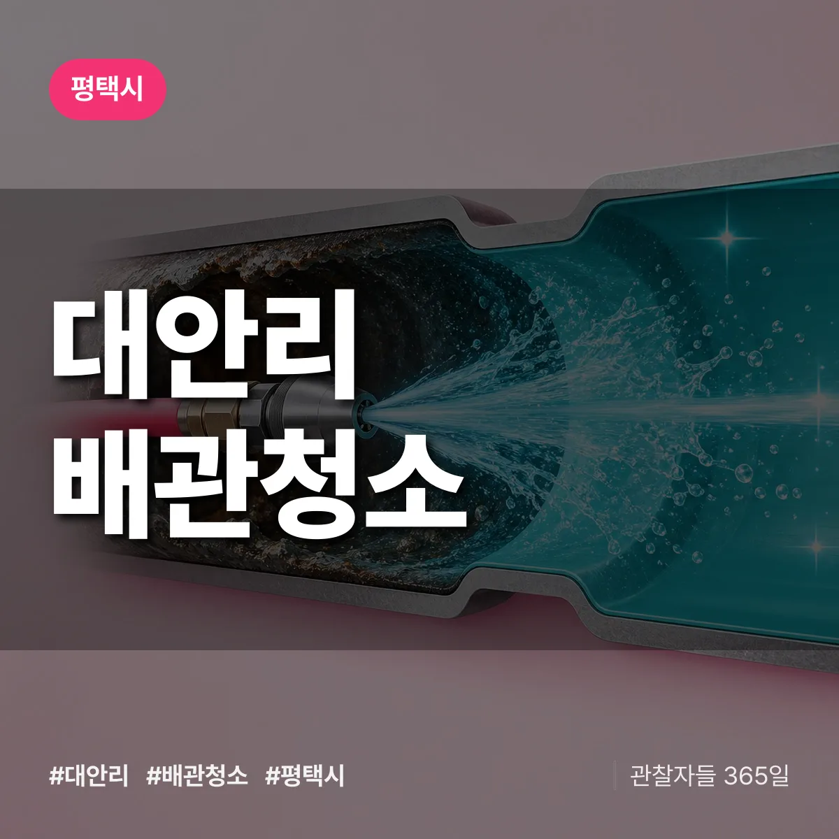 평택시 대안리 배관청소 상담 배너