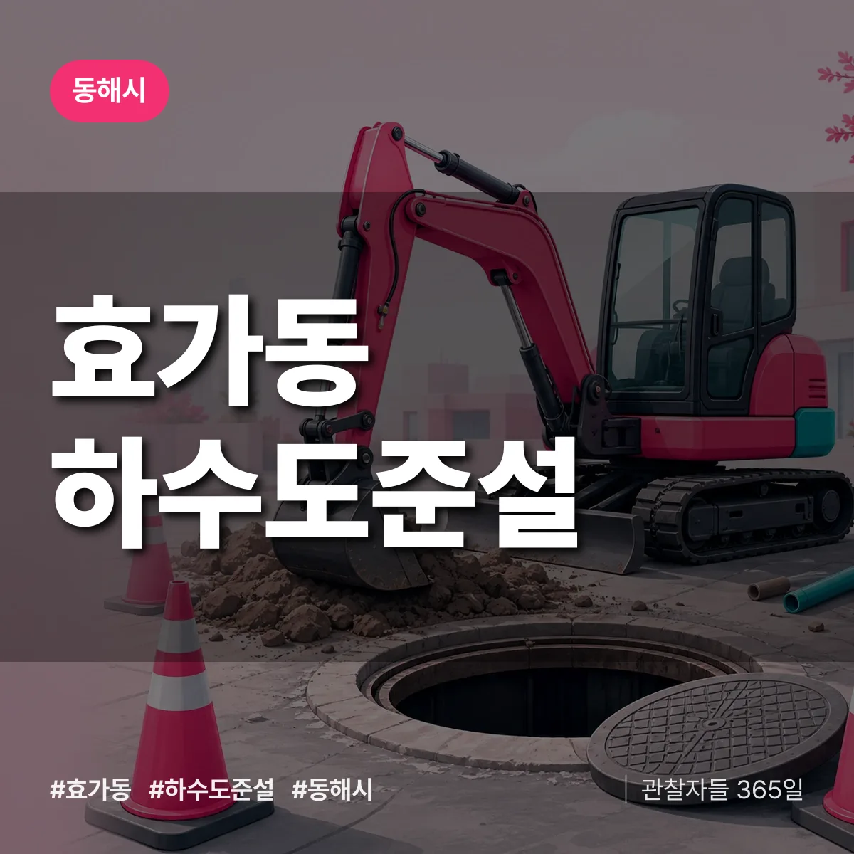 효가동 하수도 준설 배너