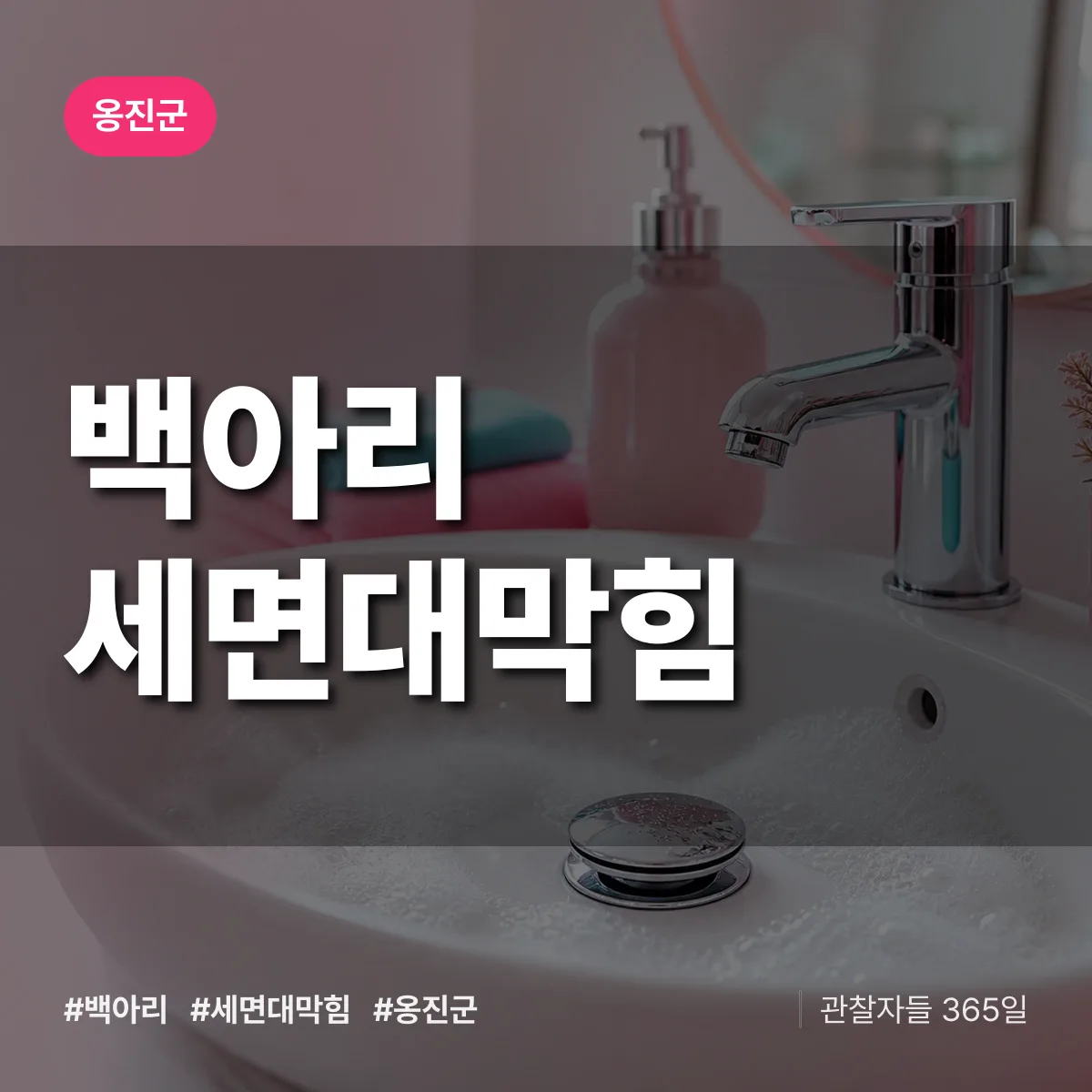 백아리 세면대막힘 배너