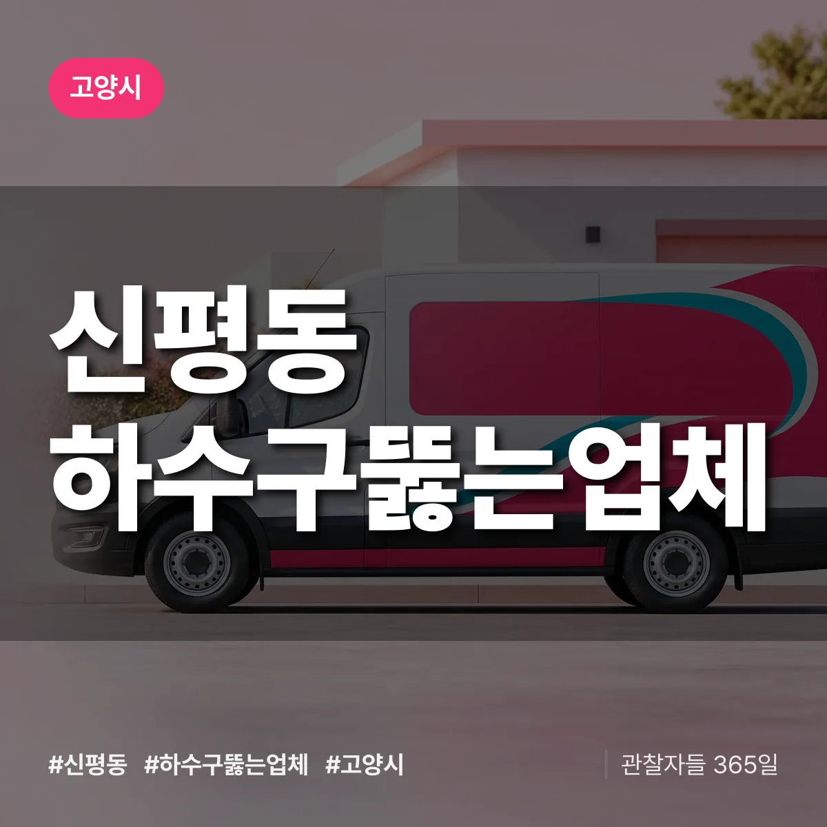 신평동 하수구뚫는업체 배너