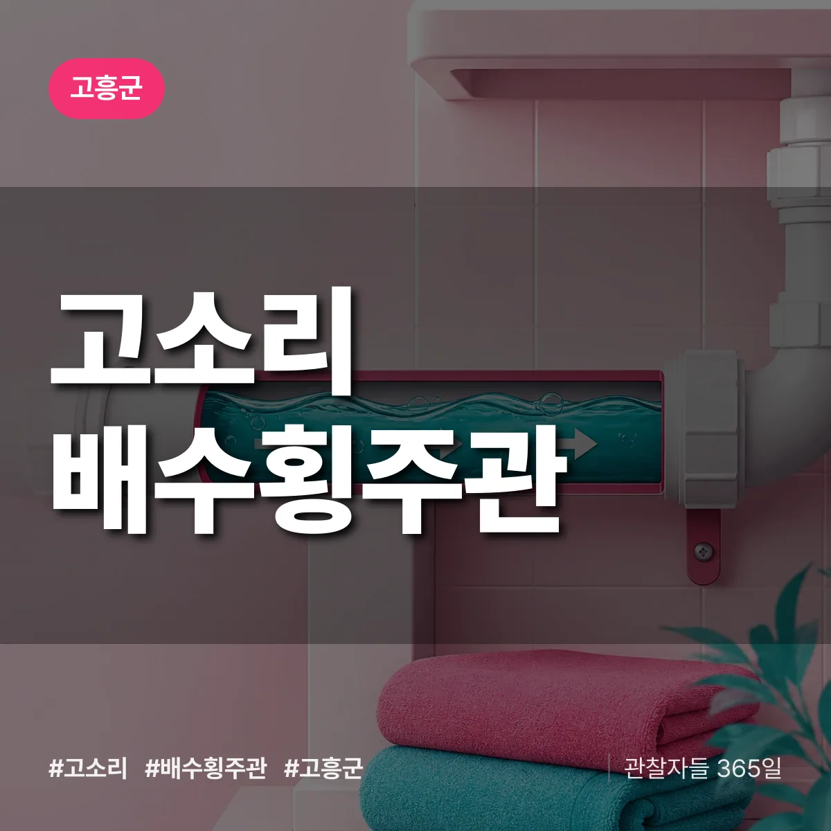 고소리 배수횡주관 배너