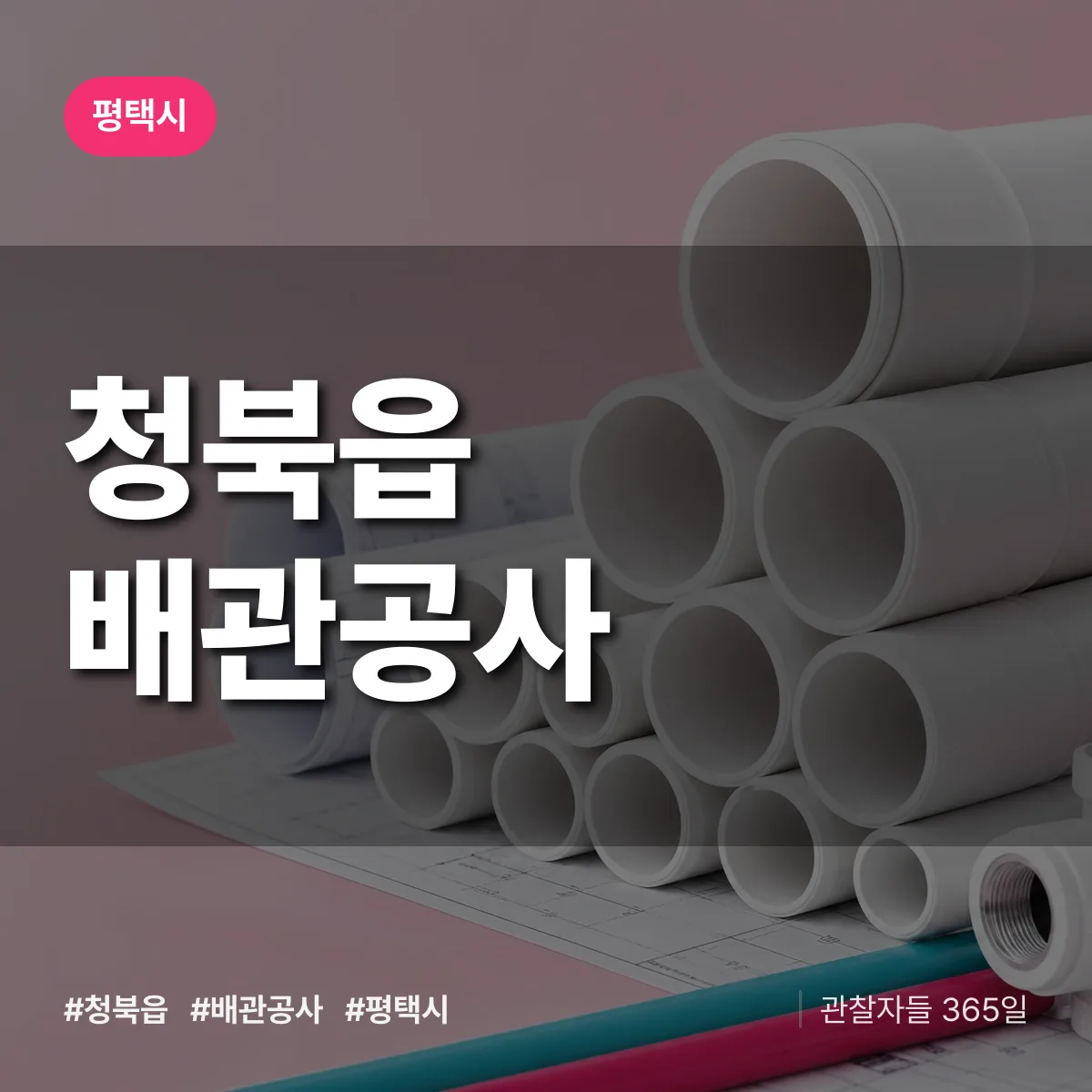 평택시 청북읍 배관공사 상담 배너