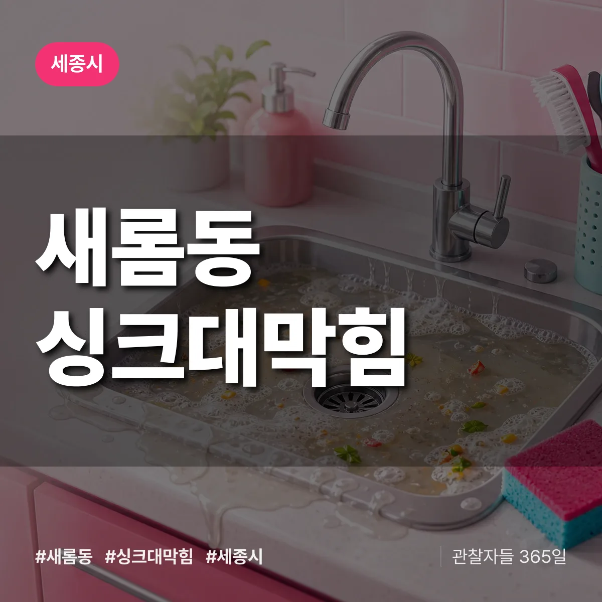 새롬동 싱크대막힘 배너