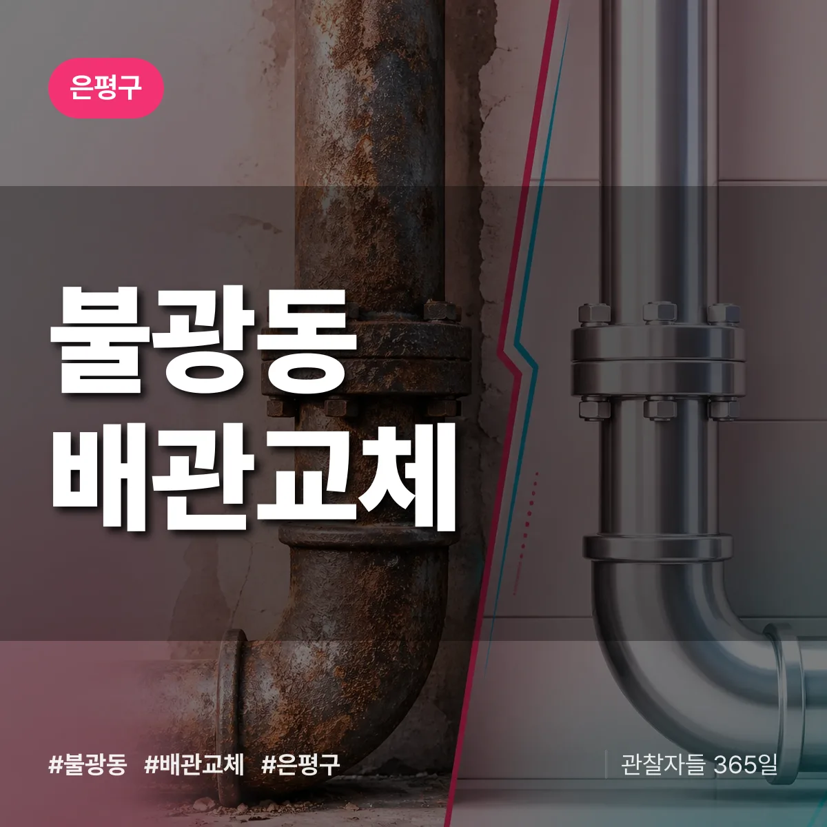 불광동 배관 교체 배너