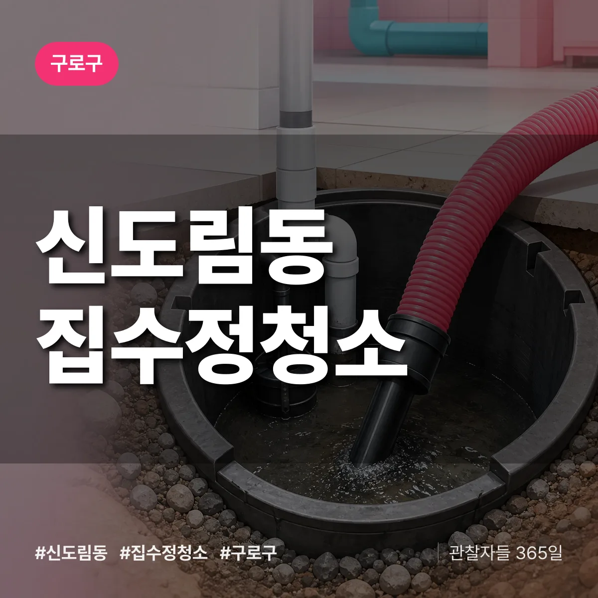 신도림동 집수정청소 배너