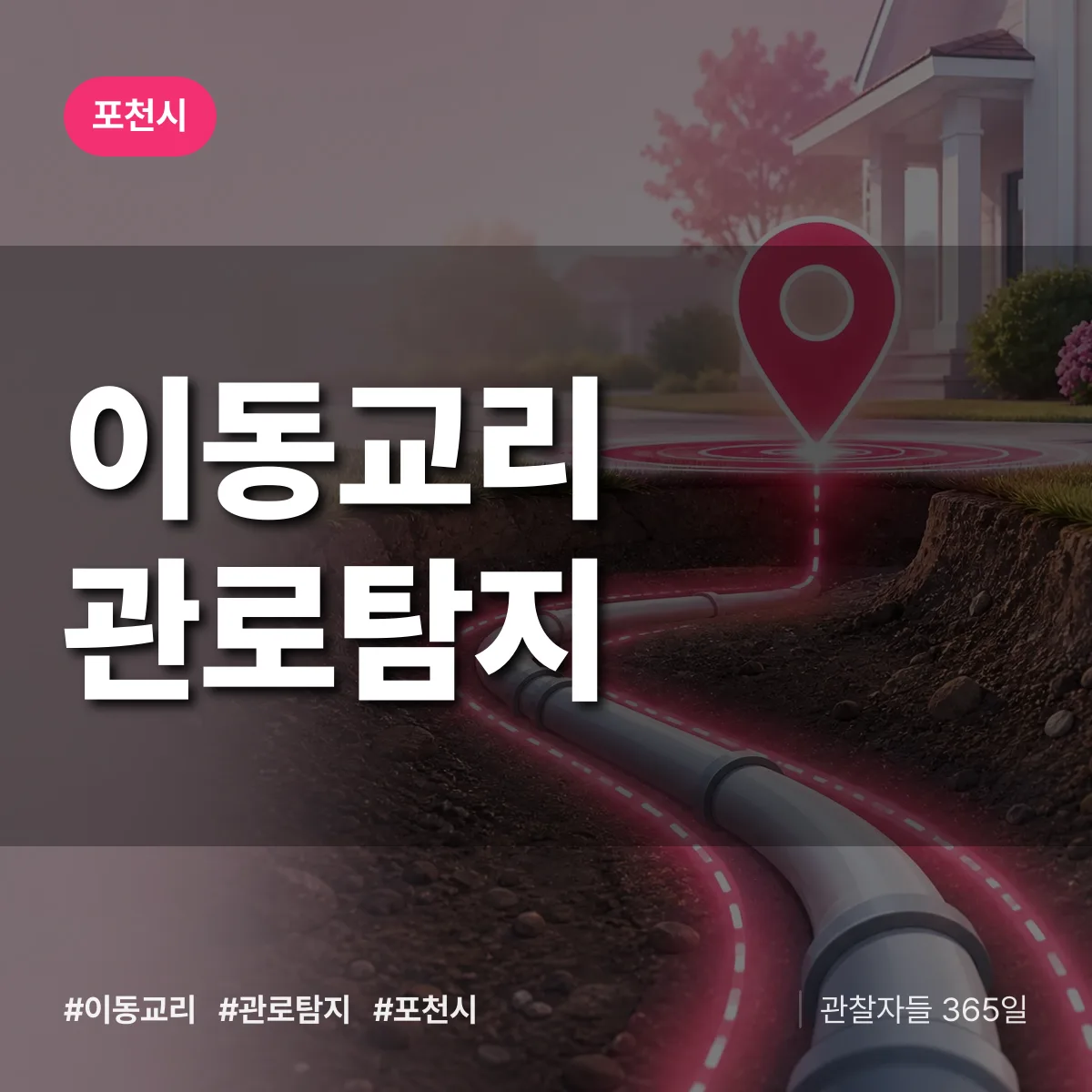 이동교리 관로탐지 배너