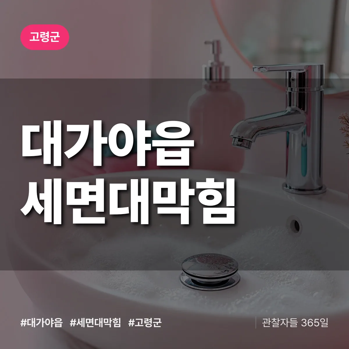 대가야읍 세면대막힘 배너