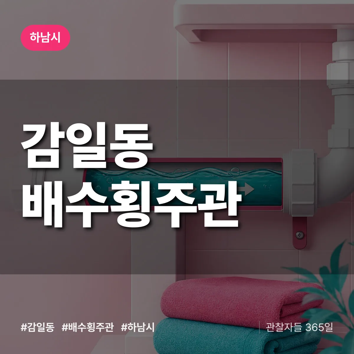 감일동 배수횡주관 배너