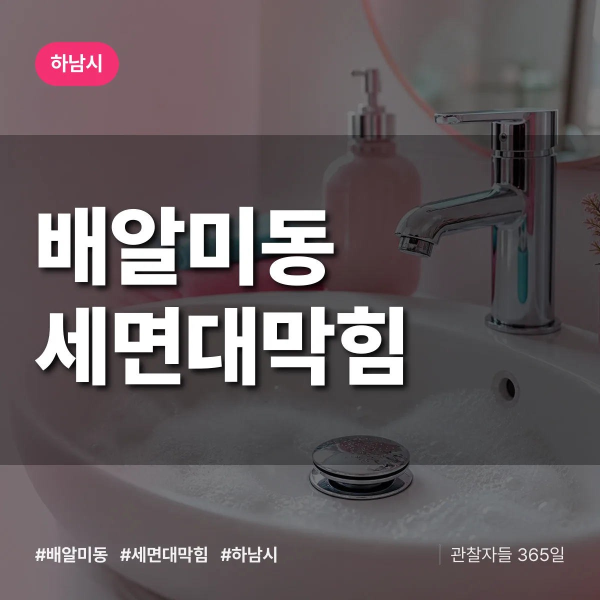 하남시 배알미동 세면대막힘 상담 배너