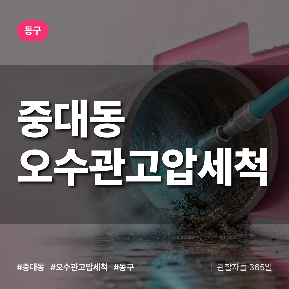 중대동 오수관고압세척 배너