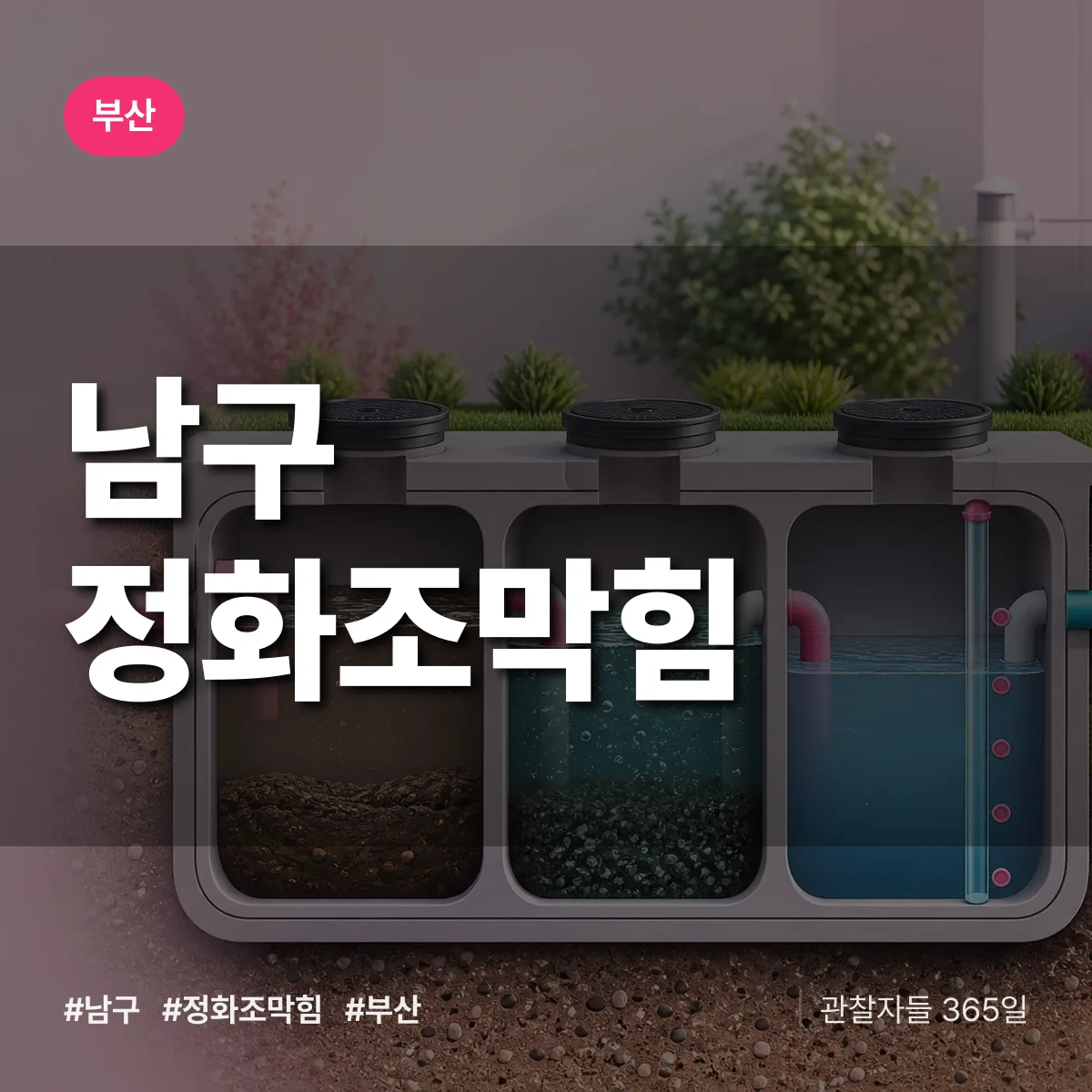 부산 남구 정화조막힘 상담 배너