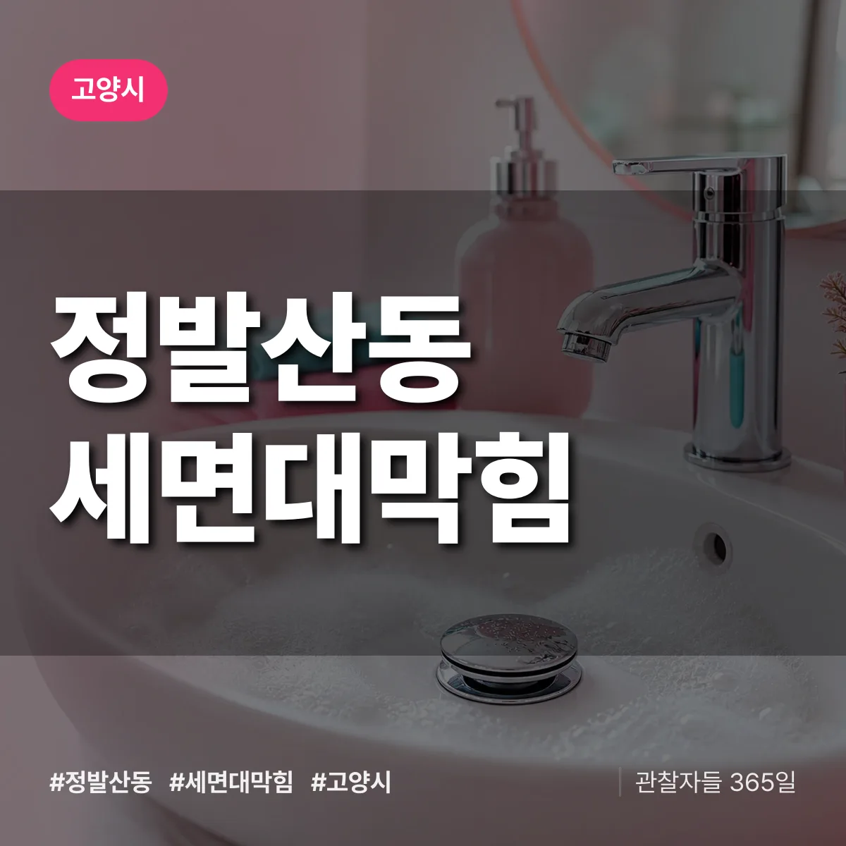 정발산동 세면대막힘 배너