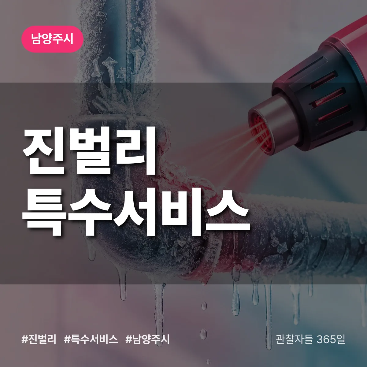 남양주시 진벌리 특수서비스 상담 배너
