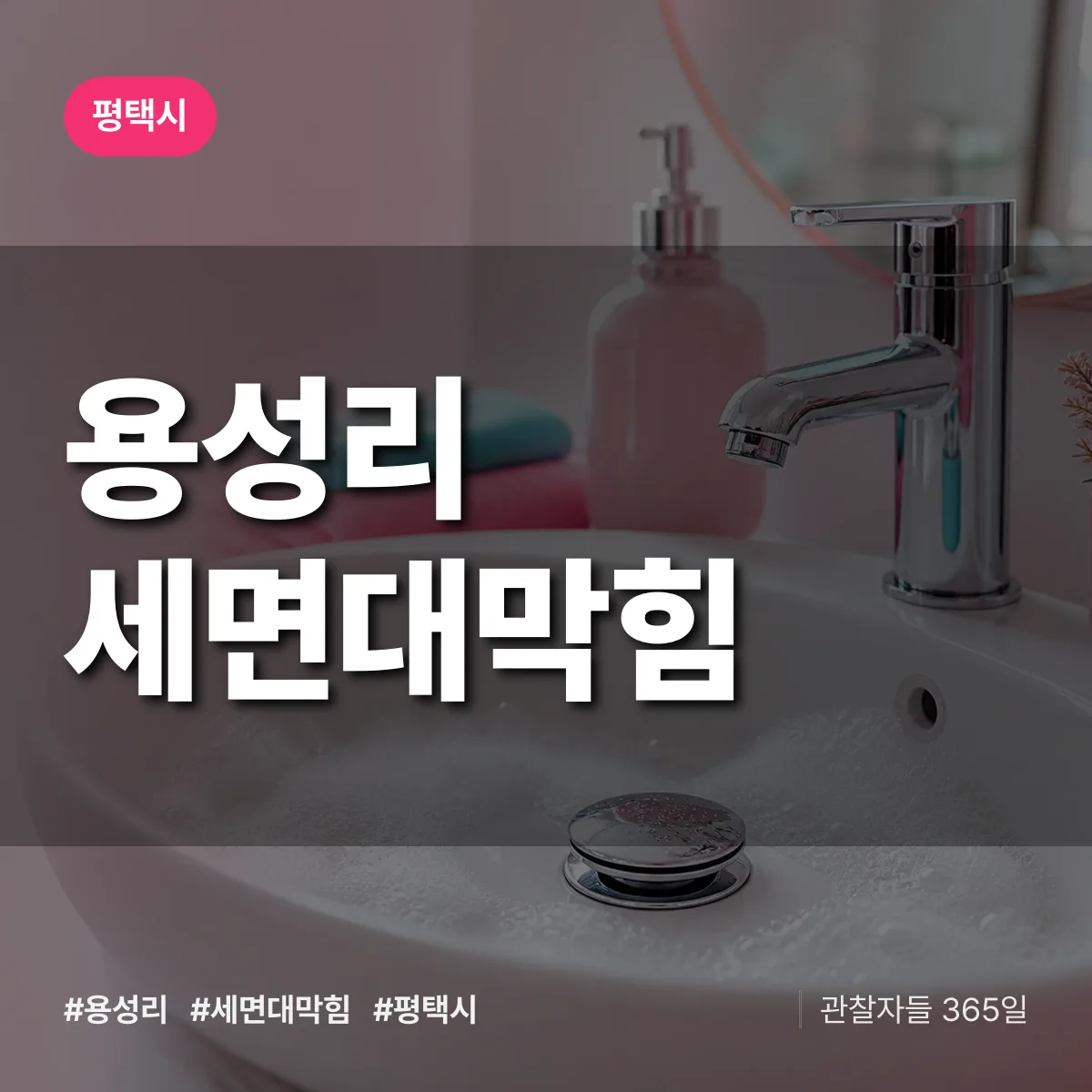 경기 평택시 용성리 세면대막힘 배너