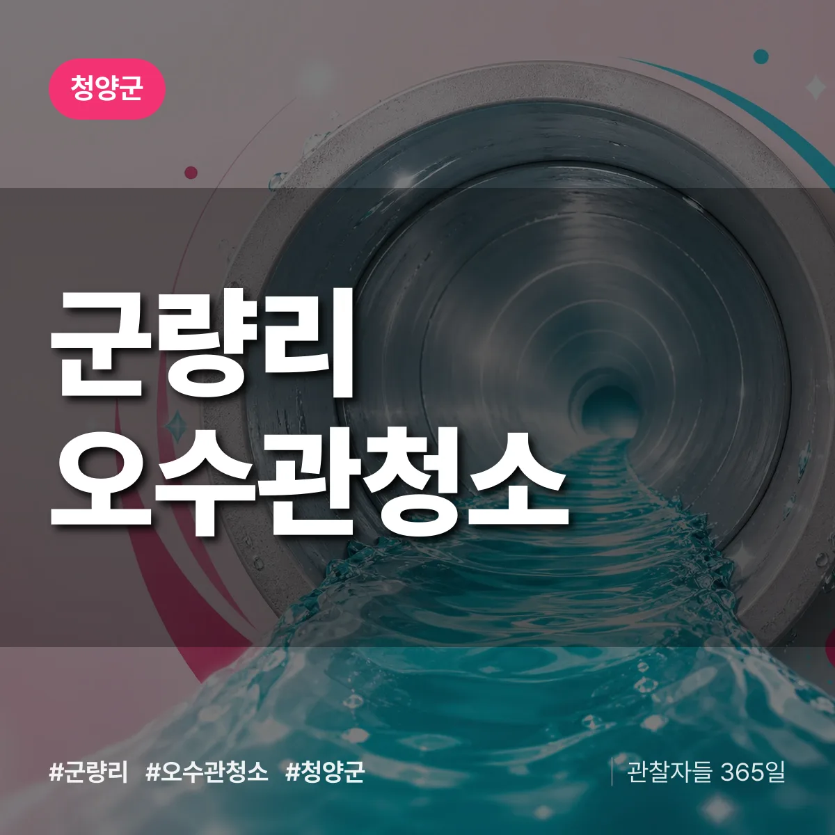 군량리 오수관청소 배너