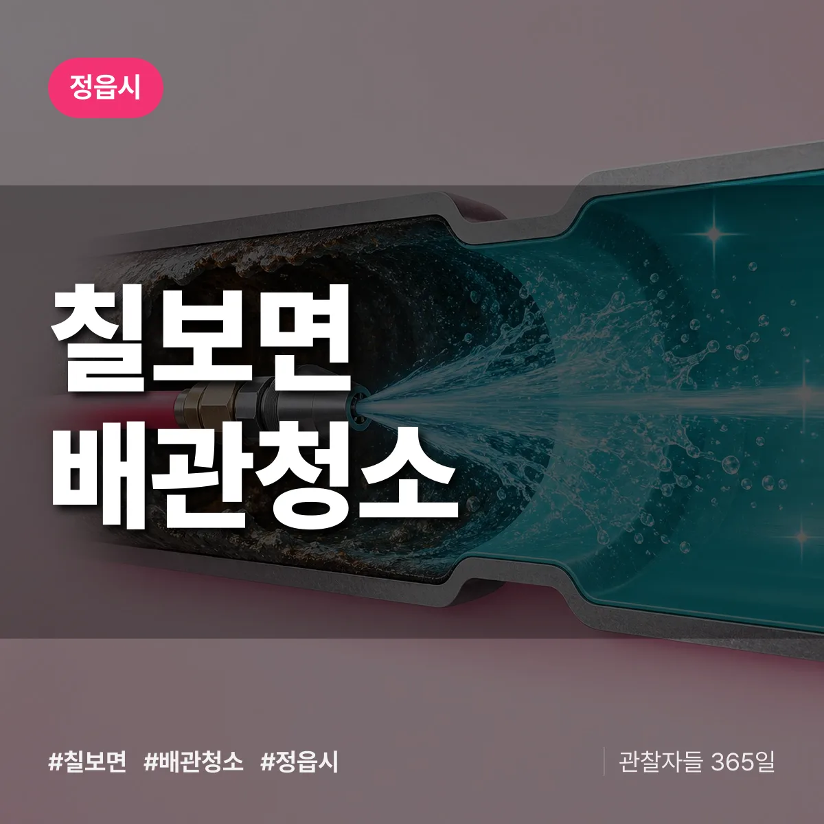 정읍시 칠보면 배관청소 상담 배너