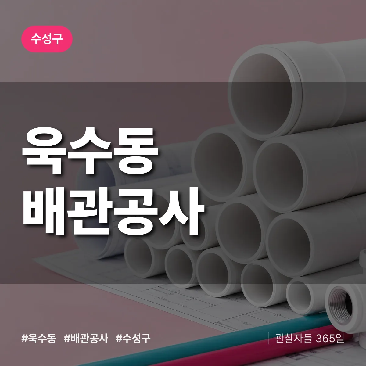 수성구 욱수동 배관공사 상담 배너
