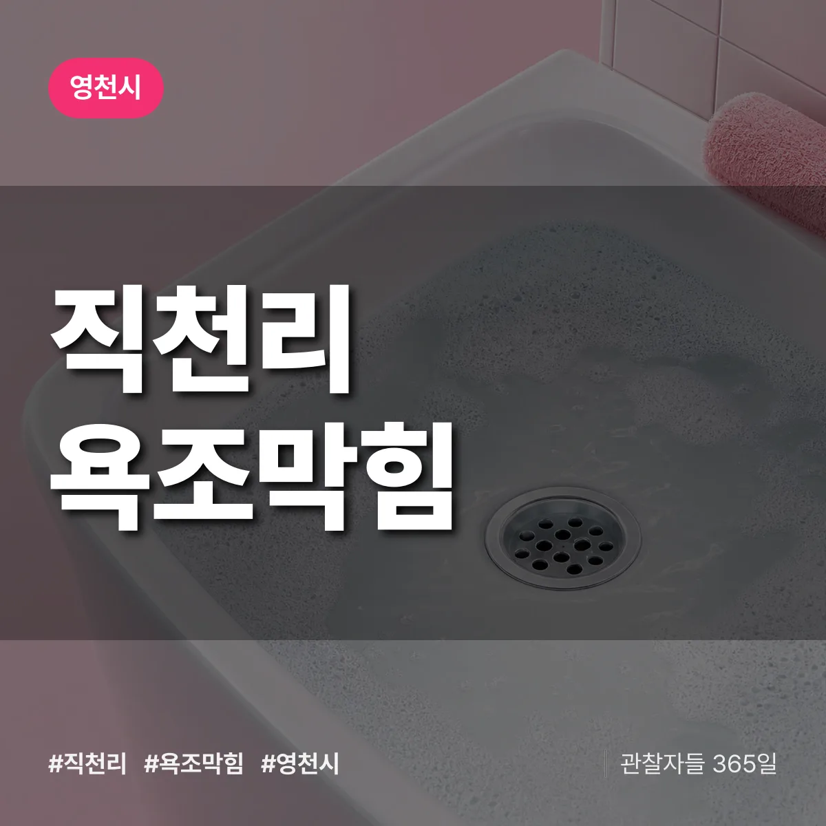 직천리 욕조막힘 배너