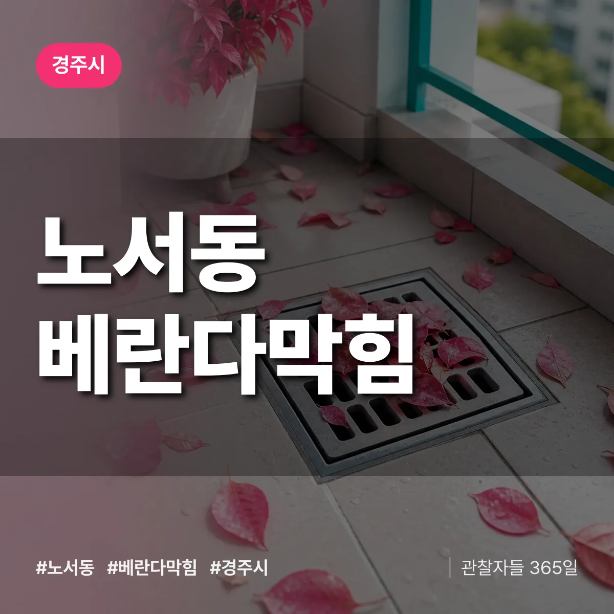 노서동 베란다막힘 배너