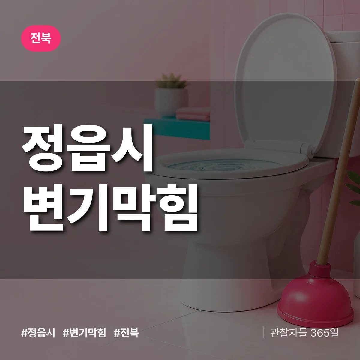 전북 정읍시 변기막힘 배너