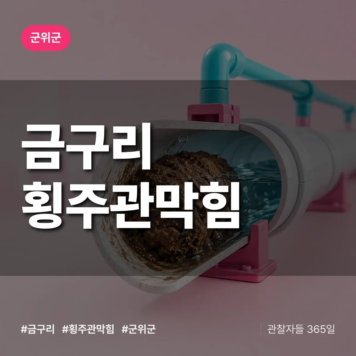 금구리 횡주관막힘 배너