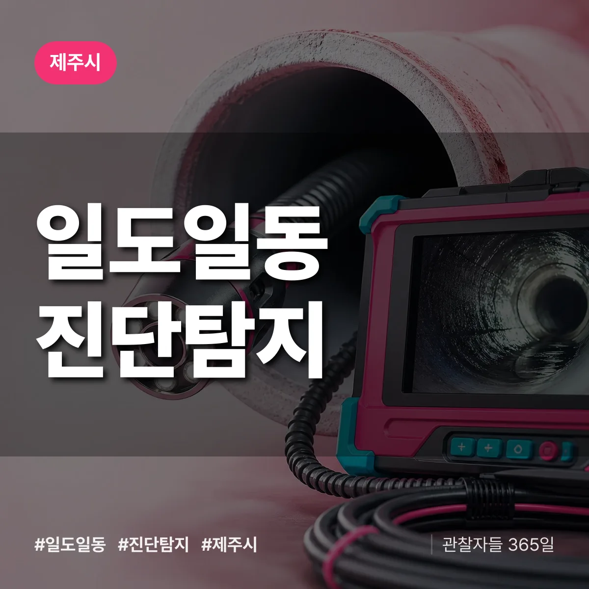 제주시 일도일동 진단/탐지 상담 배너