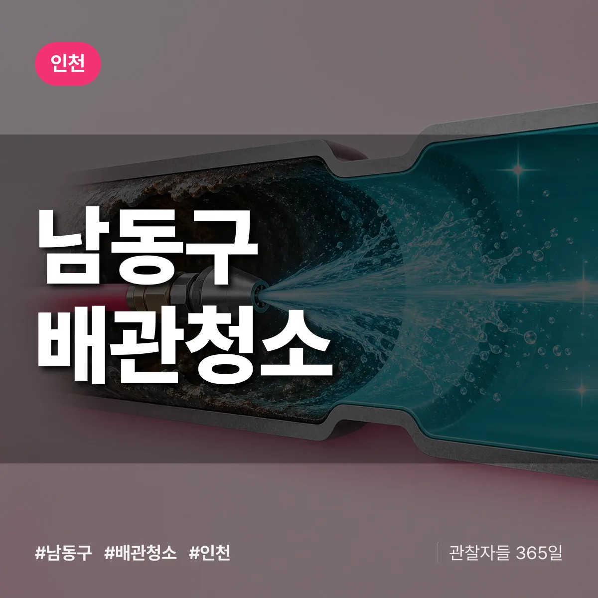인천 남동구 배관청소 상담 배너