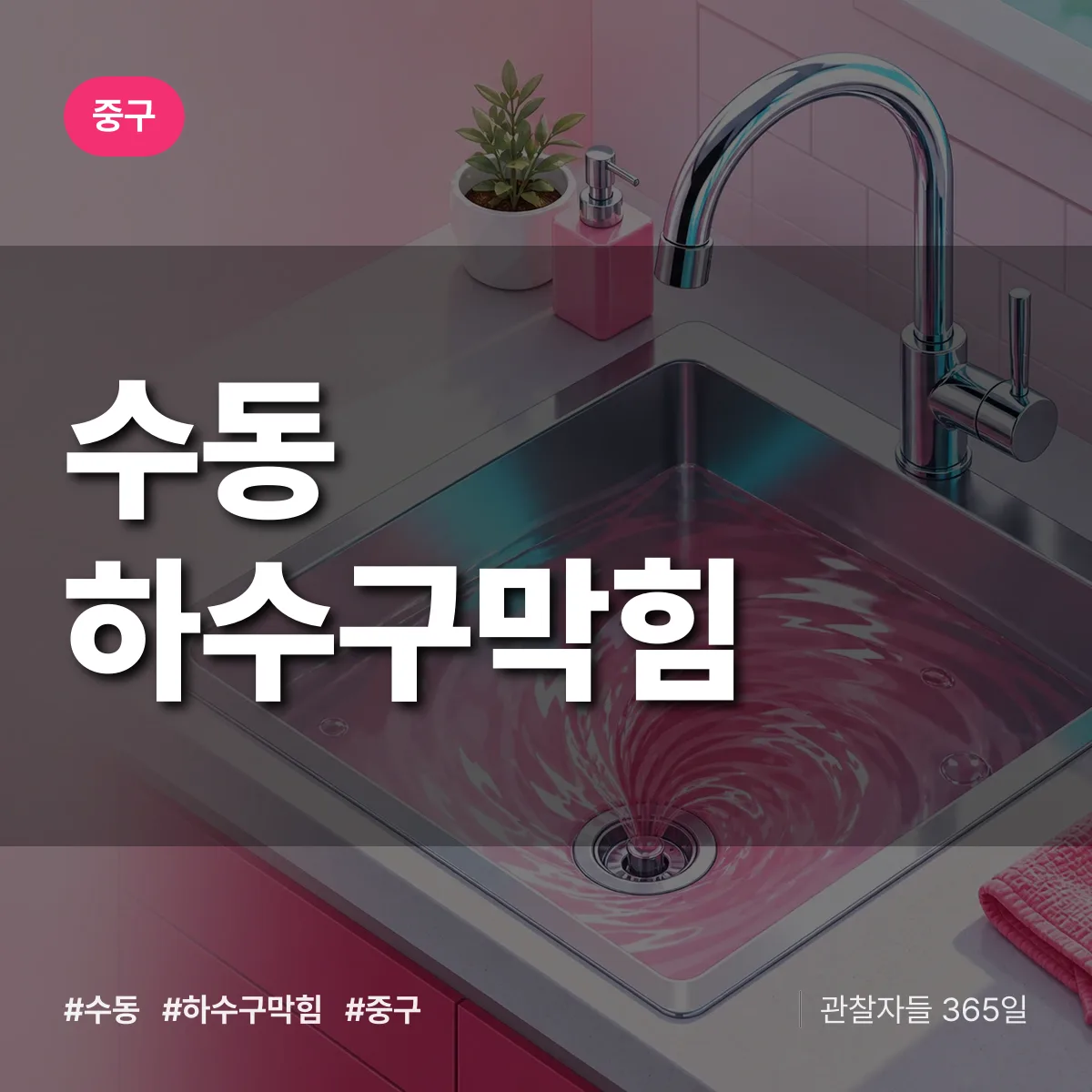 중구 수동 하수구막힘 상담 배너