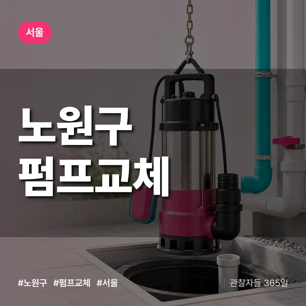 서울 노원구 펌프교체 배너