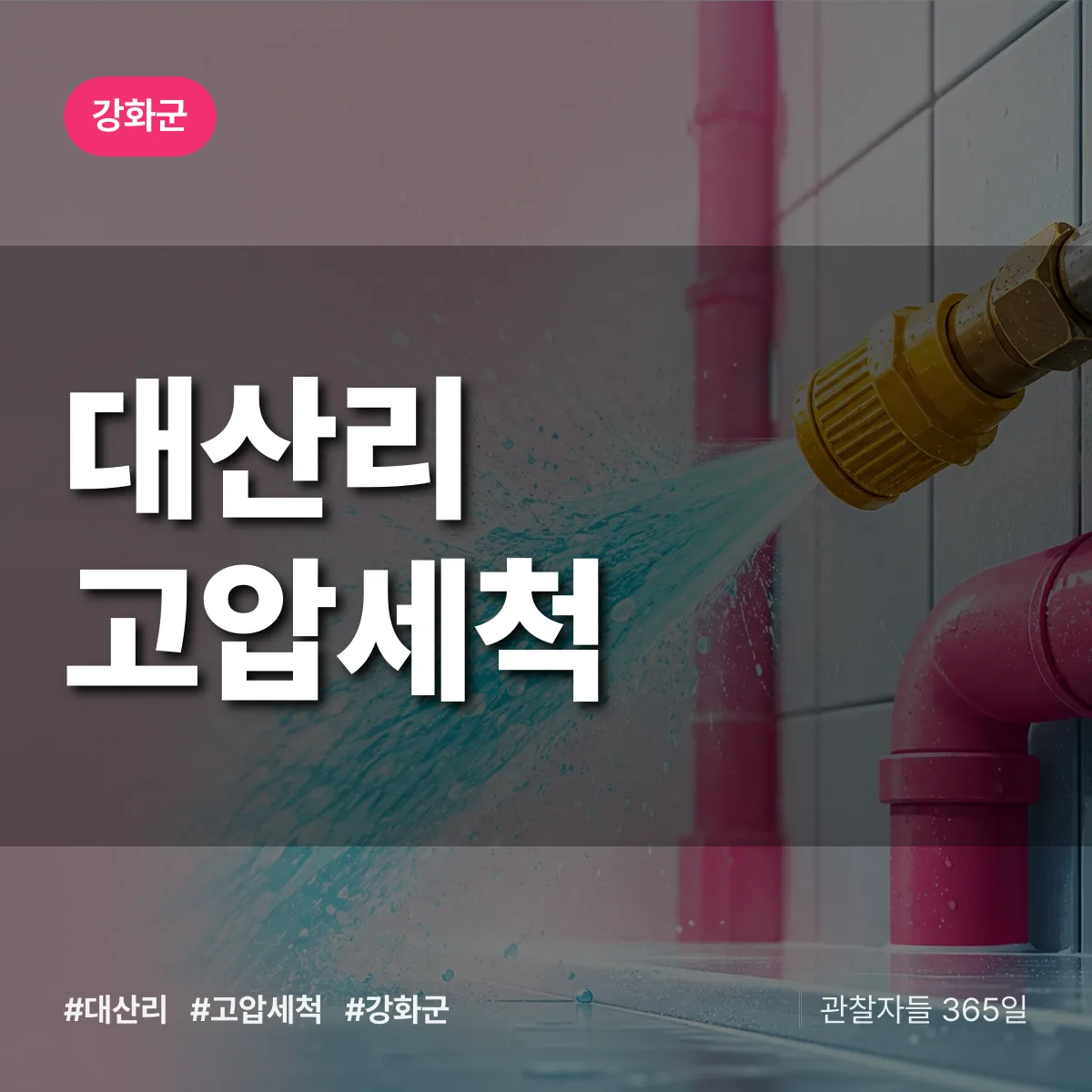 대산리 고압세척 배너