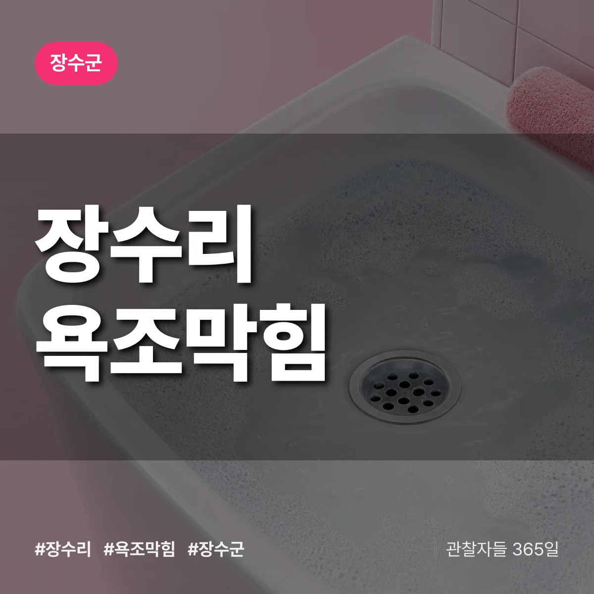 장수리 욕조막힘 배너