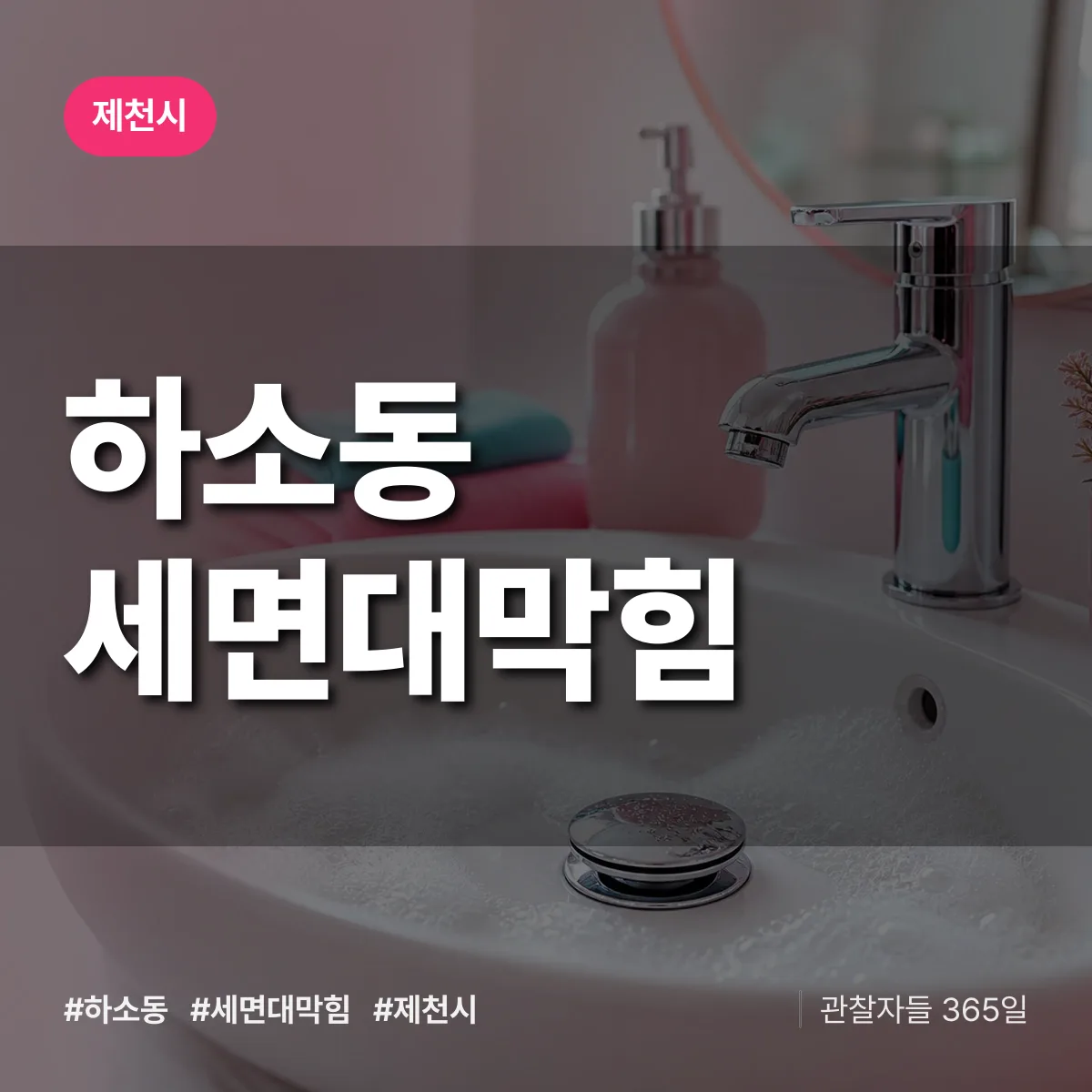 하소동 세면대막힘 배너