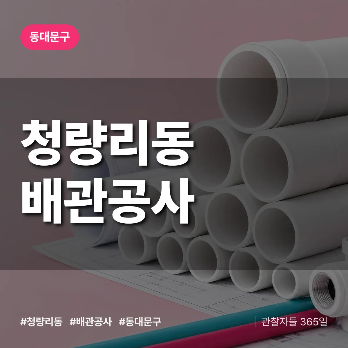 동대문구 청량리동 배관공사 상담 배너