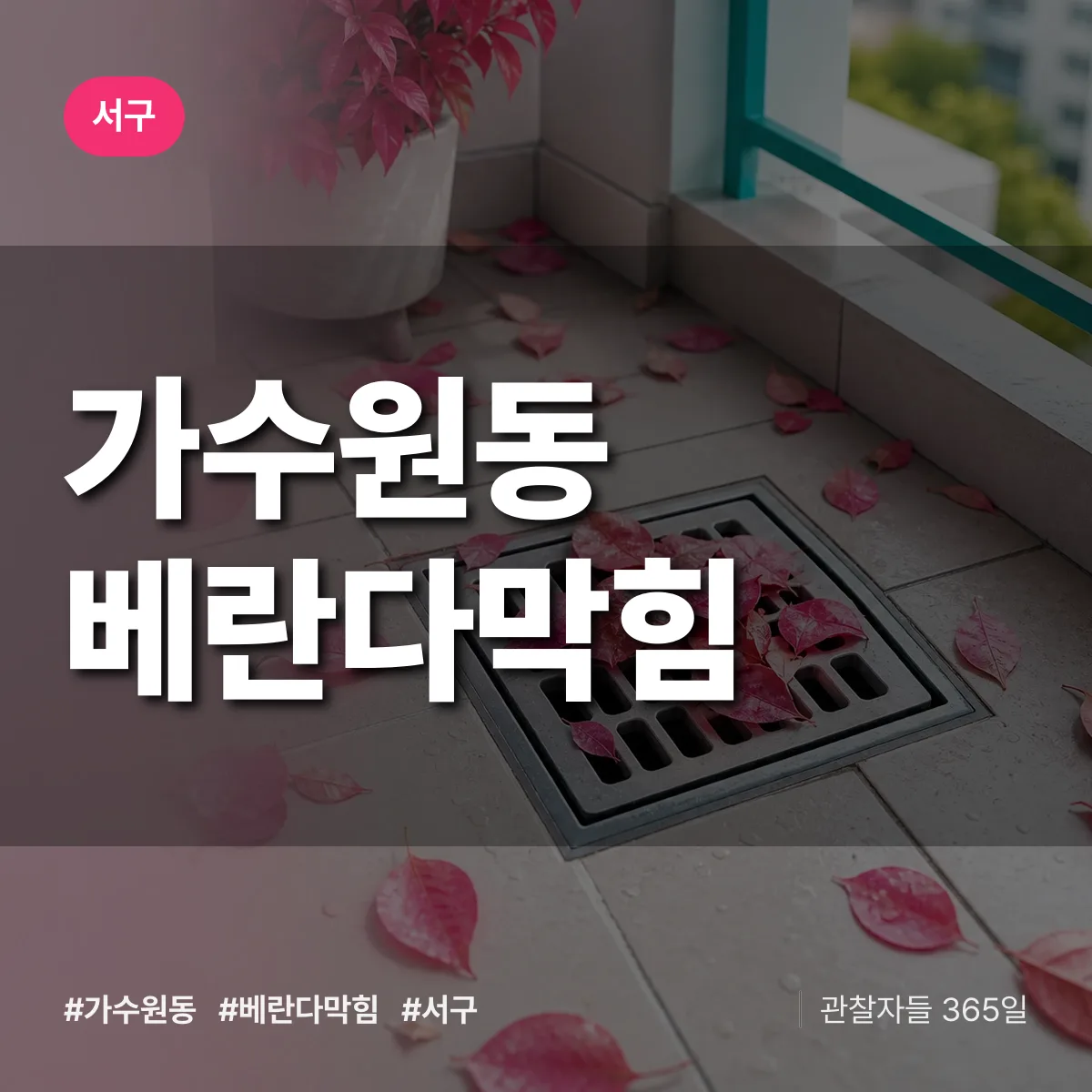 가수원동 베란다막힘 배너