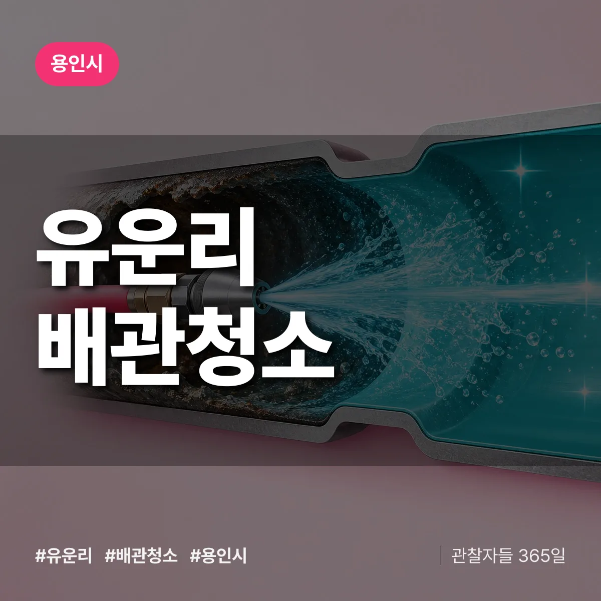 용인시 유운리 배관청소 상담 배너