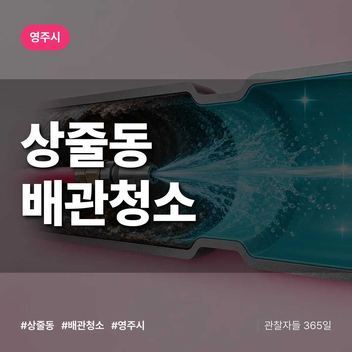 영주시 상줄동 배관청소 상담 배너
