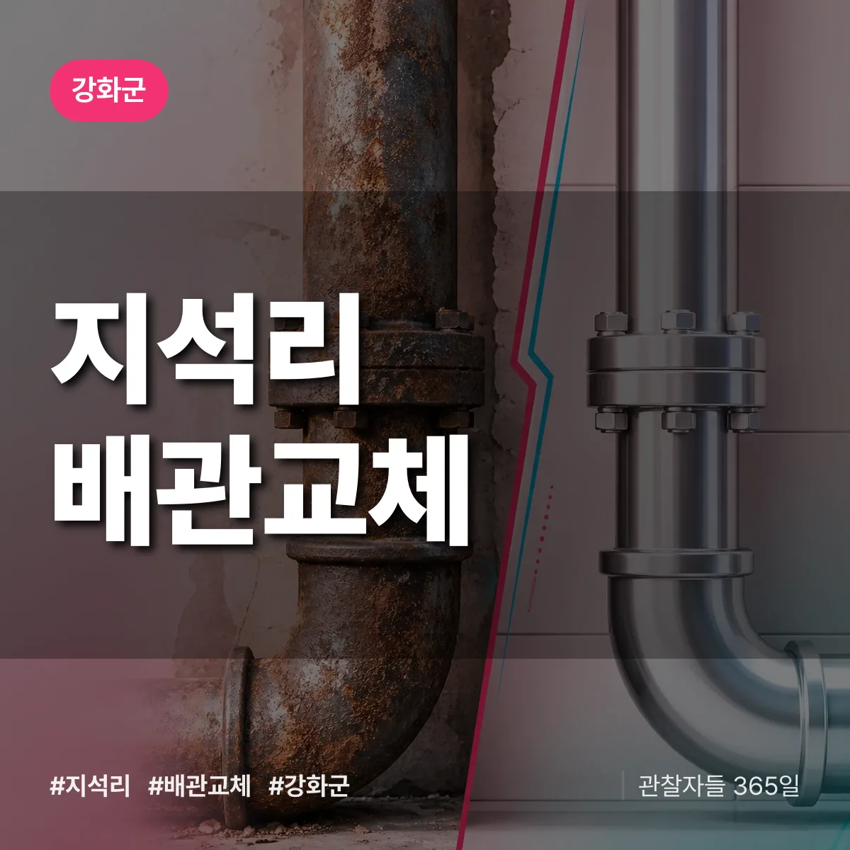 인천 강화군 지석리 배관 교체 배너