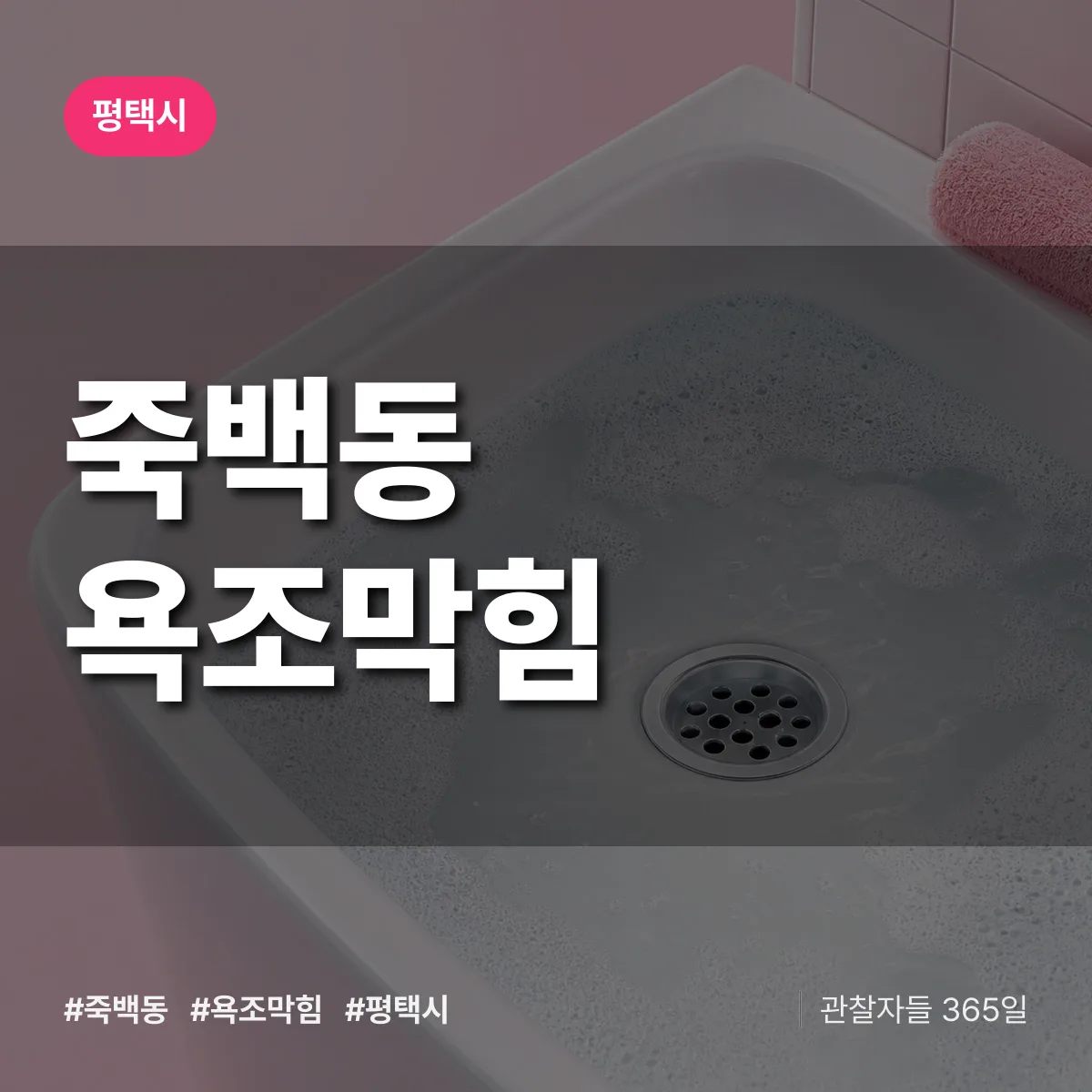 죽백동 욕조막힘 배너
