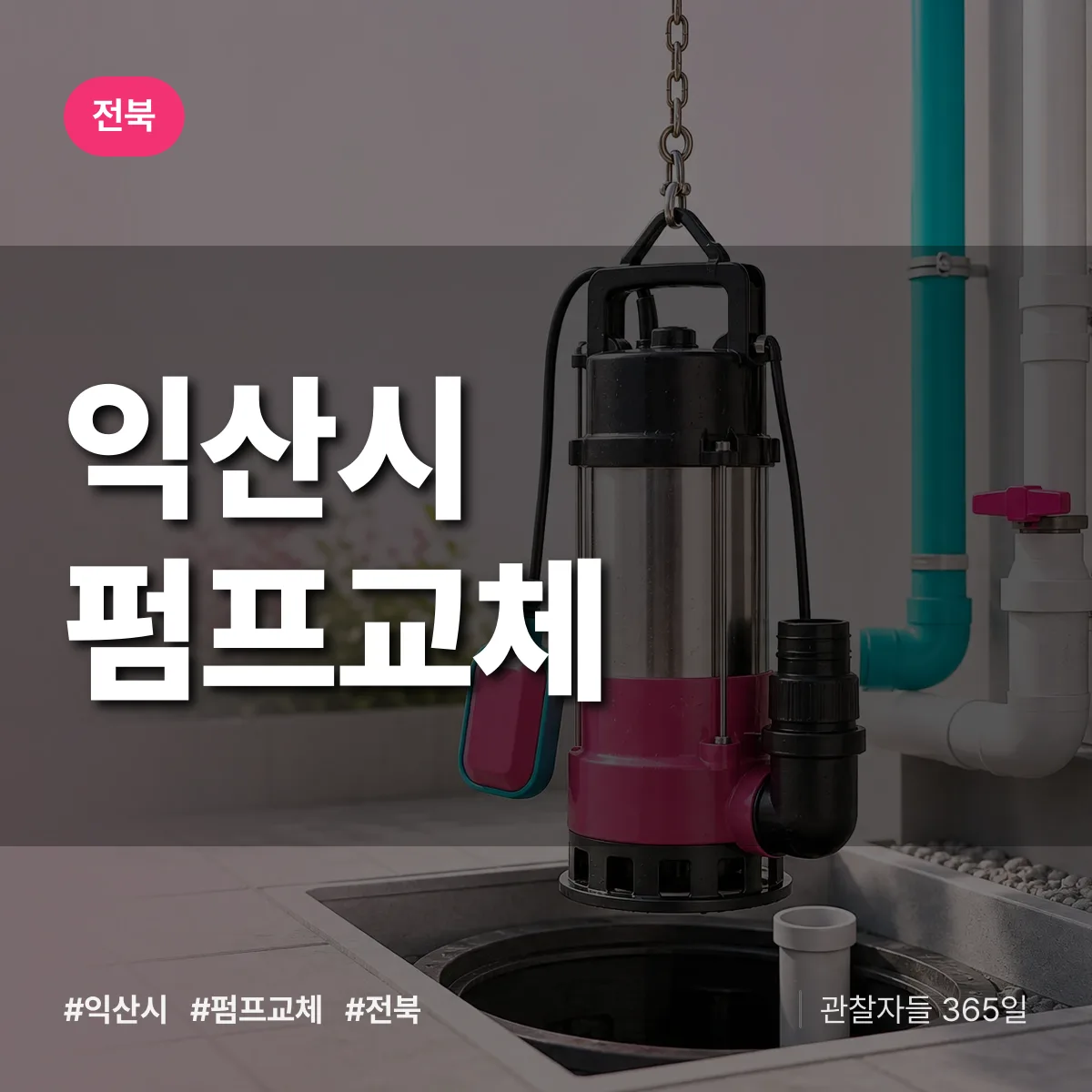 전북 익산시 펌프교체 배너