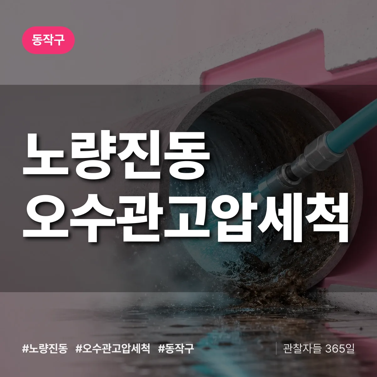 노량진동 오수관고압세척 배너