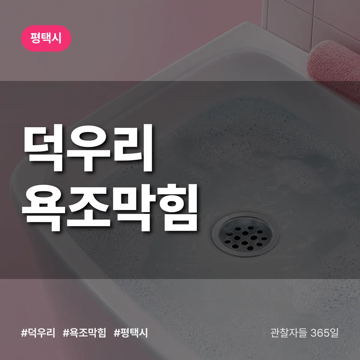 덕우리 욕조막힘 배너