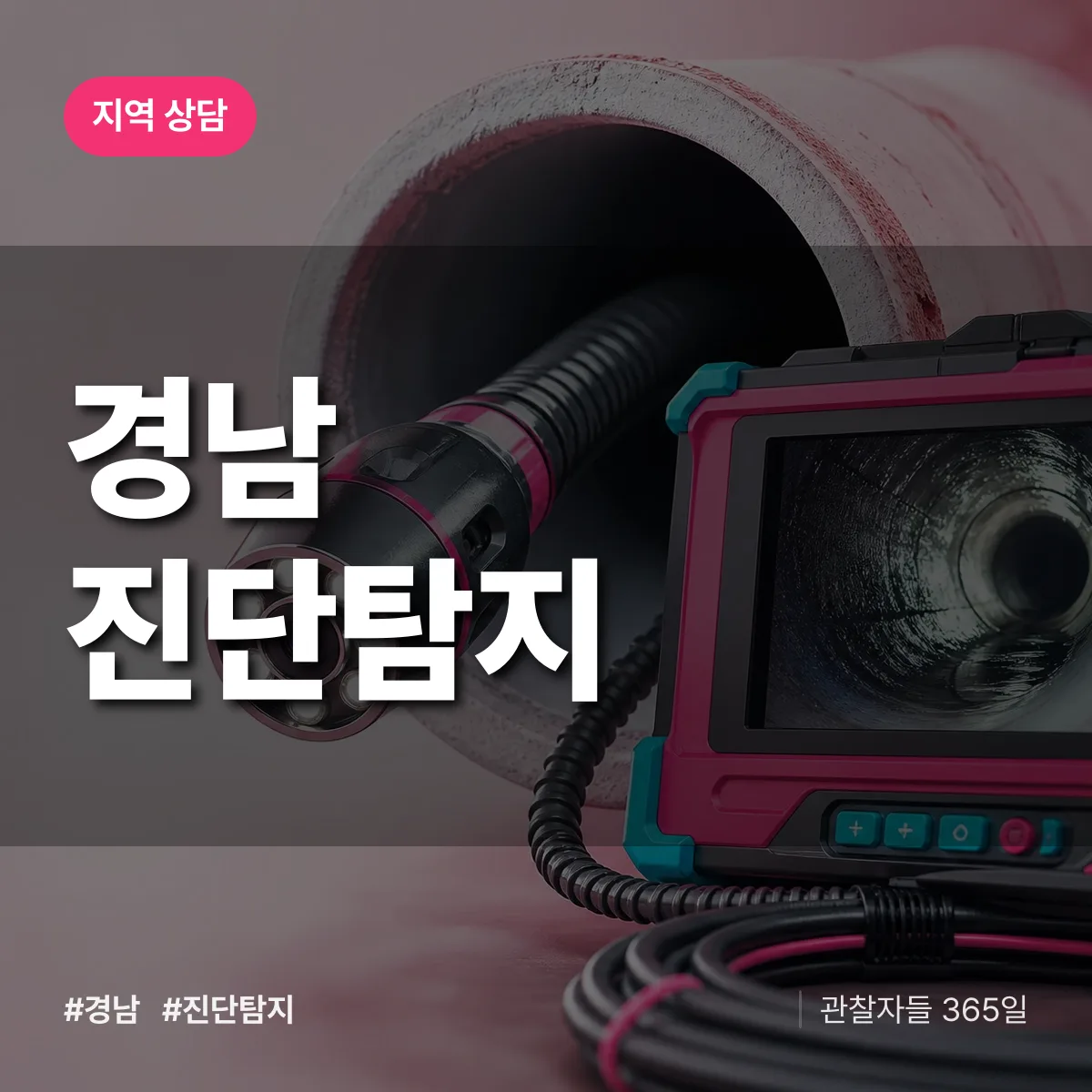 경남 진단/탐지 배너